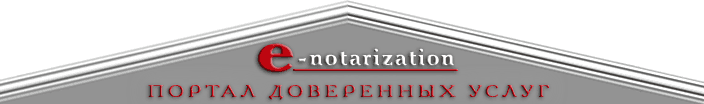 e-notarization.ru